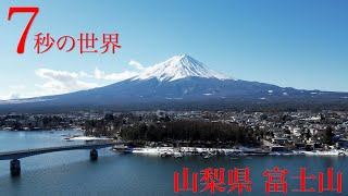 『富士山』山梨県河口湖からの絶景を「7秒の世界」で紹介！