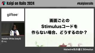 Hotwire光の道とStimulus / Yasuko Ohba (nay3)  - Kaigi on Rails 2024