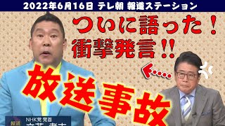 【放送事故 字幕ONでご覧ください】NHK党立花孝志党首 報道ステーション党首討論で強制終了を強行後の退席までの放送事故！２０２２年６月１６日テレ朝放送分