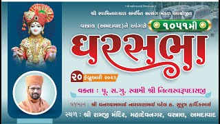 GharSabha (ઘરસભા) - 1051 @ Vastral (Ahmedabad)  || 20/02/2023 || Swami Nityaswarupdasji