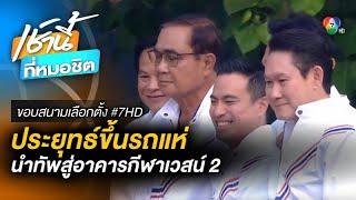 ประยุทธ์ นำทัพ รวมไทยสร้างชาติ สมัคร สส. แบบแบ่งเขต อาคารกีฬาเวสน์ 2 | ขอบสนามเลือกตั้ง 66