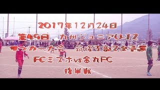 2017年12月24日　第49回　九州ジュニアU-12サッカー大会　筑後支部2次予選　FCミズホvs金丸FC　後半戦