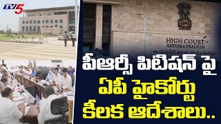 పీఆర్సీ పిటిషన్ పై ఏపీ హైకోర్టు కీలక ఆదేశాలు.. | AP High Court Orders On PRC Issue| TV5 News Digital