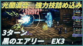 【オクトラ大陸の覇者ver3.7.00】宿敵の写記　黒のエアリーEX3　3ターン（対光闇　混合パーティ）