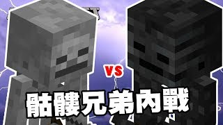 minecraft獸鬥競技場 - 骷髏弓箭手 vs 凋零骷髏 兄弟內戰