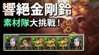 【神魔之塔】阿紅實況►素材隊也來挑戰 ! ►[ 響絕金剛鈴 地獄級 ]