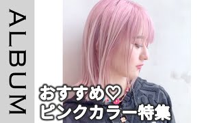 【ヘアカラー】シャンプーの工夫で色落ちもかわいく❤︎美容師おすすめのピンクカラー〖ALBUM〗