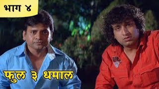 Full 3 Dhamaal Marathi Movie | Part 04/10 | Priya Berde, Kishori Godbole, Makrand A | Comedy Movie