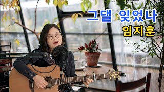 그댈 잊었나(임지훈)/노래-채정숙. 화음.기타협연-한상순 선생님