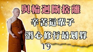 019常律老和尚公開為大眾開示出家人全部戒律與典故依佛陀教誡准許出家比丘公開為在家人開示出家戒律打破中國佛教兩千年的禁忌與迷思