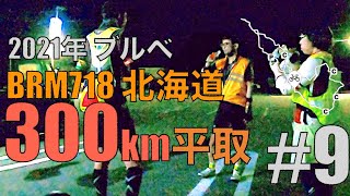 仲間ってステキ【BRM718北海道300km平取】#9