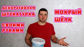 ✅ Как нанести декоративную штукатурку мокрый шелк