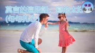 莫言的這段話，寫的太好了 句句扎心）｜心靈勵志｜快樂客棧