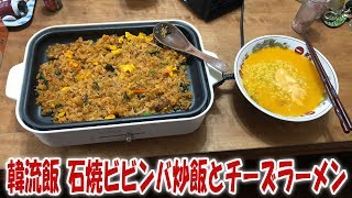 【韓流飯】石焼ビビンバ炒飯とチーズラーメン【飯動画】【飯テロ】【大盛り】