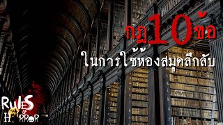 rules of horror : กฎ 10 ข้อในการใช้ห้องสมุดลึกลับ