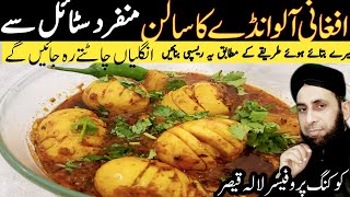 | Afghani aloo Anda Recipe | Aloo Anda Banane Ka tarika | Afghani potato eggs curry recipe