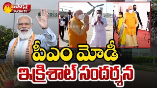 పీఎం మోడీ ఇక్రిశాట్ సందర్శన | PM Modi ICRISAT Visit Exclusive Visuals | Hyderabad | Sakshi TV