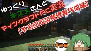 ゆっくりキスメさんと【マインクラフト】PC実況#28【羊毛回収装置建屋作成編】