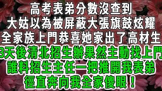 高考表弟分數沒查到，大姑以為被屏蔽大張旗鼓炫耀，全家族上門恭喜她家出了高材生，3天後清北招生辦果然主動找上門，誰料一群人推開我表弟，徑直奔向我全家傻眼！#荷上清風#爽文