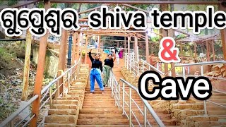 Gupteswar Shiva Temple \u0026 cave 🔥🔥ଗୁପ୍ତେଶ୍ଵର ଶିବ ମନ୍ଦିର \u0026 ଗୁମ୍ଫା 🔥🔥