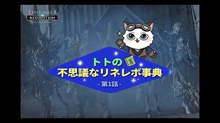 【リネージュ2 レボリューション】トトの不思議なリネレボ事典　第1話