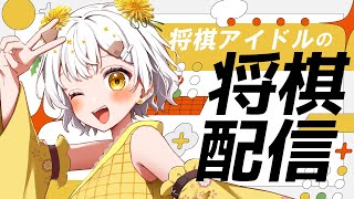 【将棋】将棋アイドル、初段になった【VTuber】