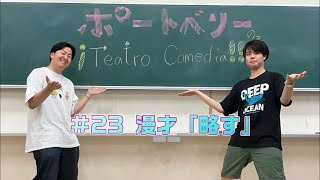 【ポートベリーの¡Teatro Comedia!】#23 漫才「略す」