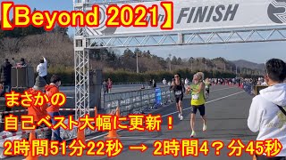 フルマラソンで半端ないPB更新！【Beyond2021】41歳 ・元パリピ♪の挑戦！