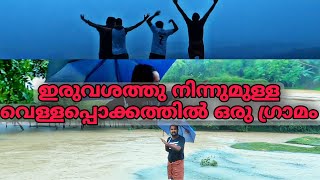 ഇരുവശത്ത് നിന്നും വെള്ളം പൊങ്ങിക്കൊണ്ടിരിയ്ക്കുമ്പോൾ ഉള്ള ഒരു ഗ്രാമത്തിലെ കാഴ്ചകൾ..