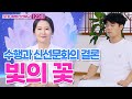 STB 동방신선학교 [123회] 천지의 인간농사 짓는 우주 1년 사계절 / 수행과 신선문화의 결론, 빛의 꽃