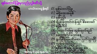 ဟင်္သာတထွန်းရင် - ချစ်တောင်ပြုံးမှသည်ပုပ္ပါးဆီသို့ Full album