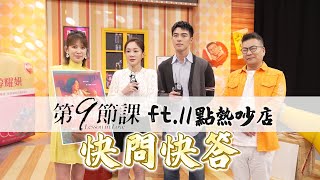 【花絮】《第9節課》母子檔尹馨VS.陳昊森快問快答！Melody直呼好帥的兒子～