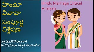 All you need to know before getting Married|హిందూ వివాహ సంపూర్ణ విశ్లేషణ|Analysis on Hindu Marriages