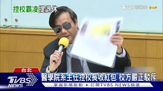 醫學院系主任控校長收紅包 校方嚴正駁斥｜TVBS新聞