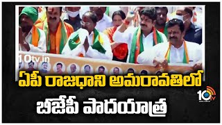 ఏపీ రాజధాని అమరావతిలో బీజేపీ పాదయాత్ర | APBJP Padayatra In Amaravathi  | 10TV