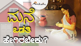 ಮನೆ ಒಡತಿ ಹೇಗಿರಬೇಕು? | ಅವಧೂತ ಶ್ರೀ ವಿನಯ್ ಗುರೂಜಿ