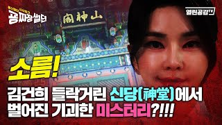 【굥짜장썰뎐 55회】 소름! 김건희 들락거린 신당(神堂)에서 벌어진 기괴한 미스터리!