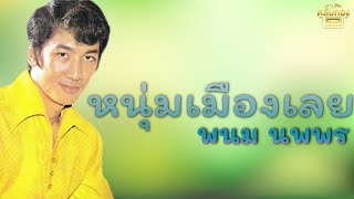 หนุ่มเมืองเลย  - พนม นพพร [Official Audio] | รวมฮิตตลับทอง