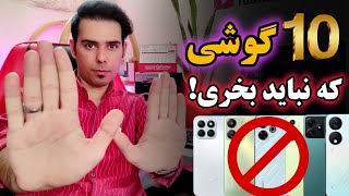 خرید این ۱۰ گوشی ممنوع 🚫کلاه سرت نره!