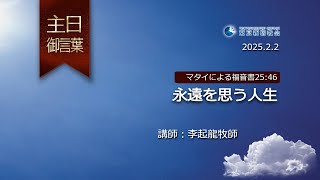 2025.02.02 永遠を思う人生