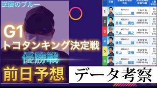 【競艇予想・データ】G1 常滑優勝戦予想 ①山口選手機力信頼。前日予想