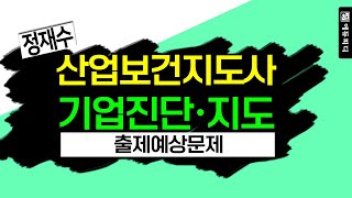 산업보건지도사 기업진단지도 기출예상문제 풀이 강의 _ 에듀피디 정재수