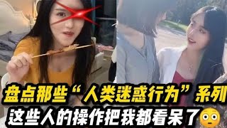 盘点那些“大聪明行为”系列，这些人的操作把我都看呆了！！！