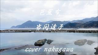 芭蕉布　当間達子　cover nakagawa