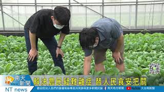 解決農民疑難雜症 替人民食安把關20210706