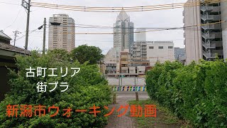 新潟市ウォーキング  古町エリア散策