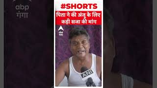 Anju In Pakistan : अंजू को इस दुनिया में जीने का हक नहीं....बोले उसके पिता | ABP Ganga shorts