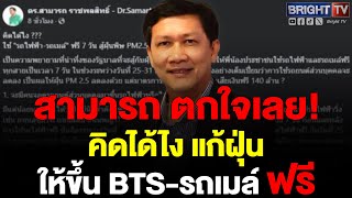 ดร.สามารถ ตกใจ แก้ฝุ่น ให้ขึ้นBTS-รถเมล์ ฟรี คิดได้ไง ยากคนจอดรถยนต์ส่วนบุคคลมาขึ้นรถเมล์