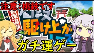 【桃鉄令和】40/50年ハンデと複製禁止縛りで佐久間を滅ぼすpart1【結月ゆかり実況プレイ】