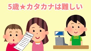 【2chほのぼの】5歳★カタカナは難しい【まとめ 和むスレ 短編】